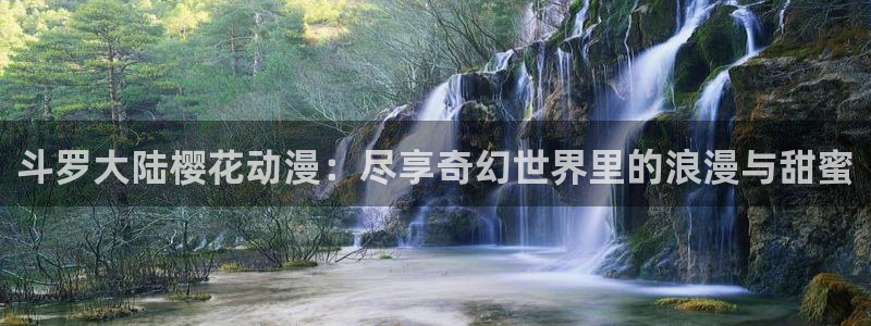 火影忍者国语版58动漫：斗罗大陆樱花动漫：尽享奇幻世界里的浪漫与甜蜜