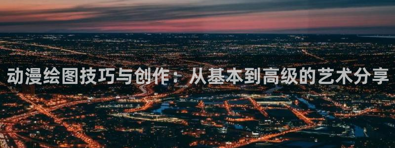 58动漫在线播放：动漫绘图技巧与创作：从基本到高级的艺术分享