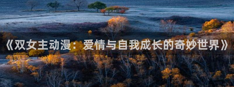 58动漫在线播放：《双女主动漫：爱情与自我成长的奇妙世界》