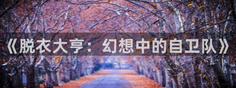 58动漫网站好看的动漫：《脱衣大亨：幻想中的自卫队》