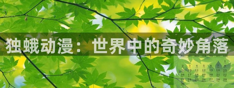 58动漫h：独蛾动漫：世界中的奇妙角落