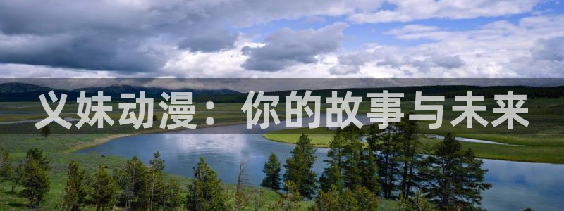 58动漫网址：义妹动漫：你的故事与未来