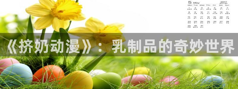 58动漫网免费动漫：《挤奶动漫》：乳制品的奇妙世界