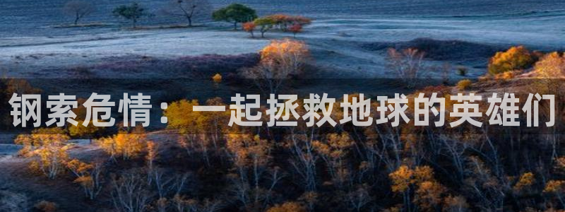 58动漫之家：钢索危情：一起拯救地球的英雄们