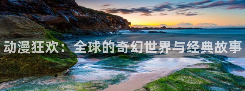 火影忍者国语版58动漫：动漫狂欢：全球的奇幻世界与经典故事