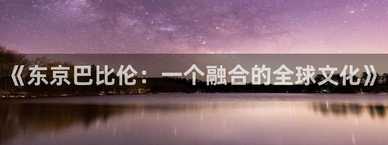 58动漫网的网址：《东京巴比伦：一个融合的全球文化》